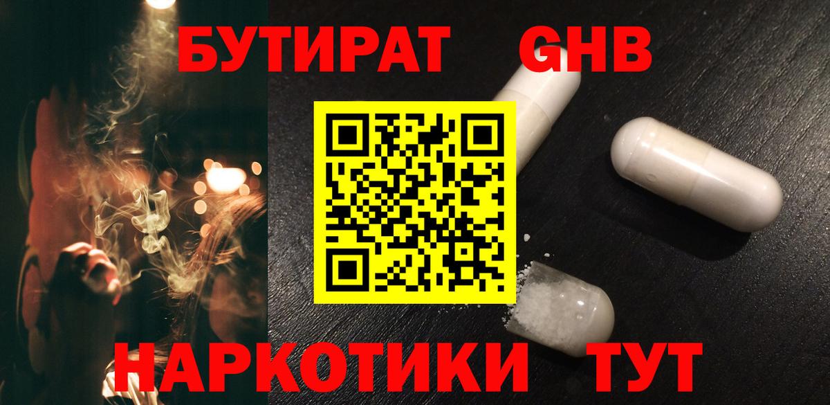 Боровичи  БУТИРАТ 99%  Вход с VPN 