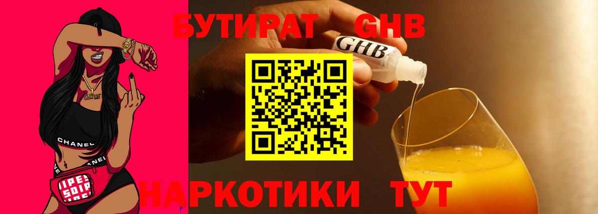 БУТИРАТ жидкий экстази Боровичи