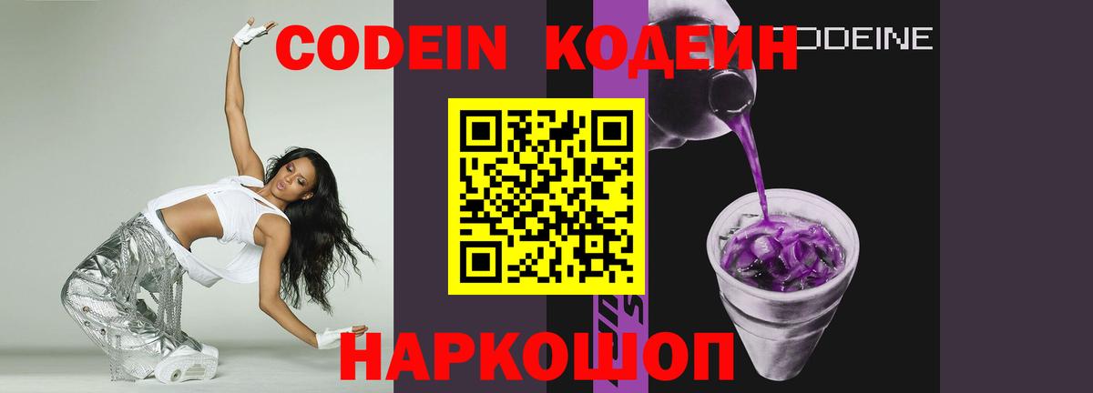Боровичи  Кодеиновый сироп Lean Purple Drank  Вход с VPN 