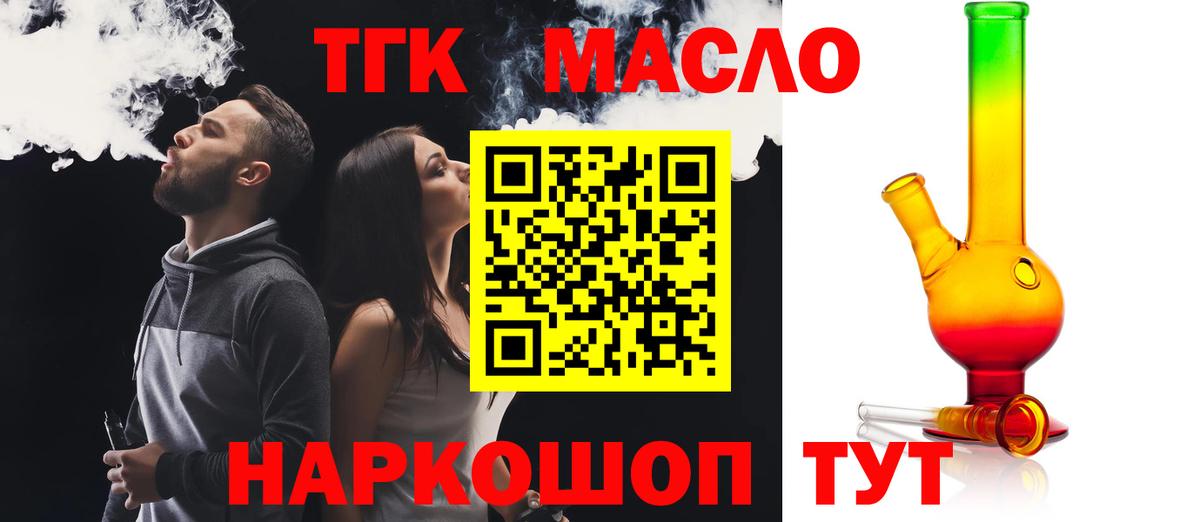 ТГК THC oil Боровичи